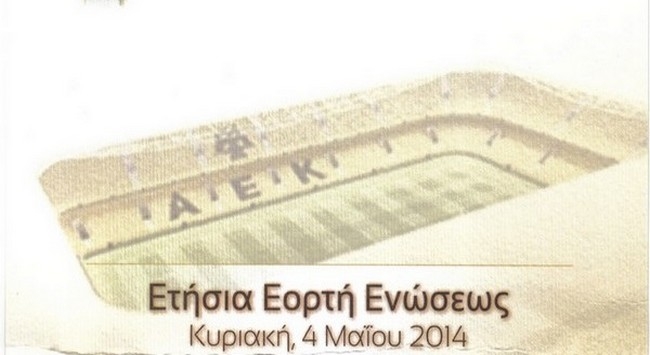Εκδήλωση προς τιμήν της ΑΕΚ και του Μελισσανίδη (pics)