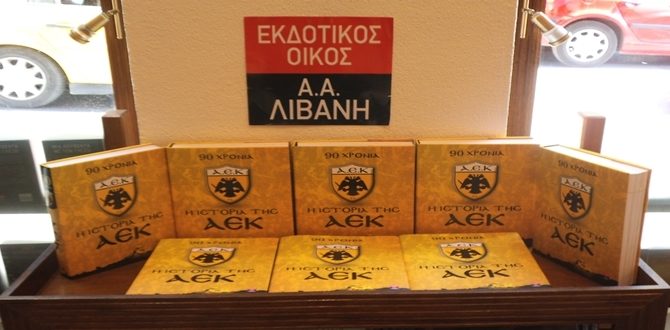 90 χρόνια ένδοξης ιστορίας σε ένα βιβλίο!