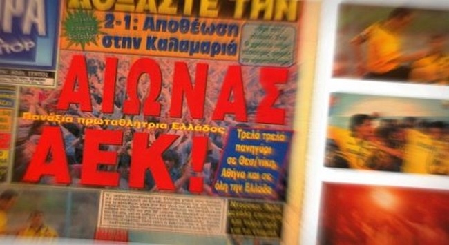 Το τελευταίο πρωτάθλημα της ΑΕΚ