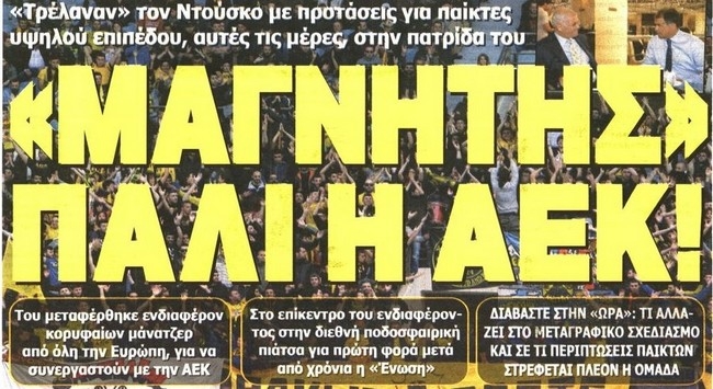 Ο «μαγνήτης» ΑΕΚ και ο φάκελος «Αγιά Σοφιά»