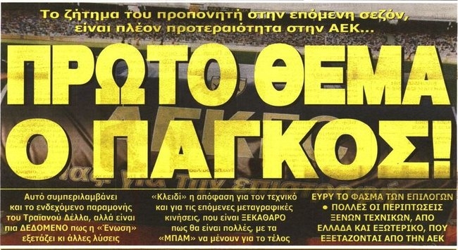 Πρώτο θέμα η προπονητολογία