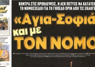 Αγιά Σοφιά και με το νόμο!