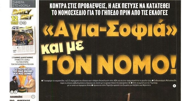 Αγιά Σοφιά και με το νόμο!