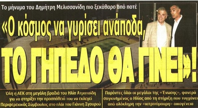 Το μήνυμα Μελισσανίδη και ο Λάζοβιτς