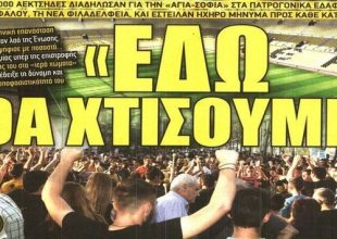 Ψήφος στην «Αγιά Σοφιά» και νέα μεταγραφικά σενάρια