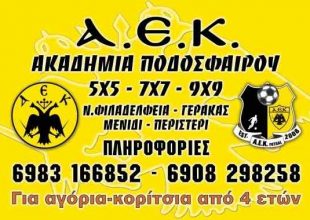 Επεκτάθηκαν οι Ακαδημίες