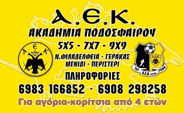 Επεκτάθηκαν οι Ακαδημίες