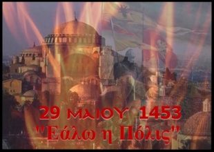 «Εαλώ η Πόλις»