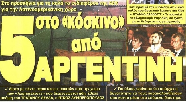 Ο Λάζοβιτς και οι άλλοι