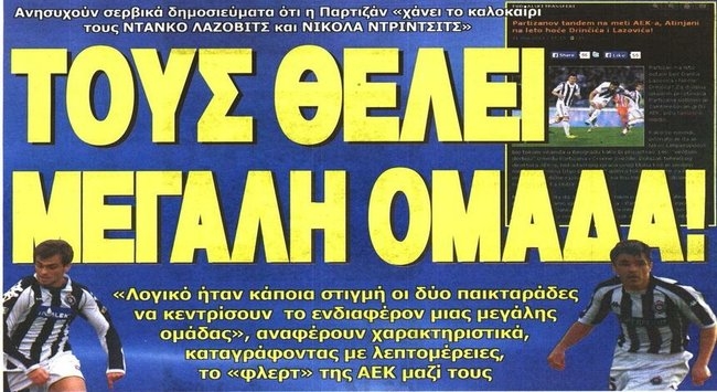 Ο Λάζοβιτς, ο Κουρμπέλης και οι άλλοι
