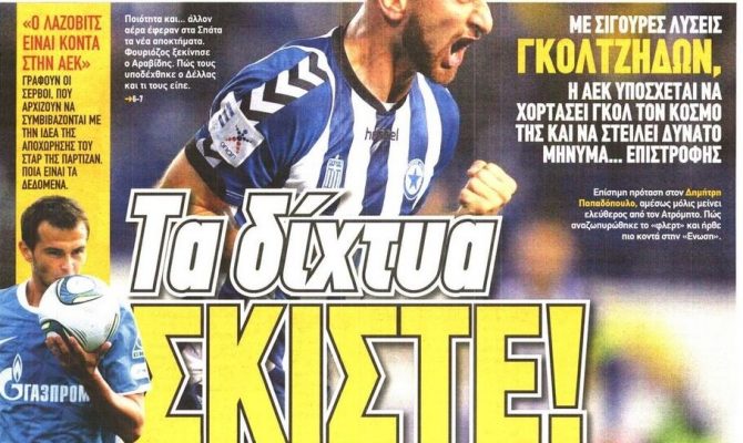 Οι γκολτζήδες, η «πρεμιέρα» των 9 και το γήπεδο