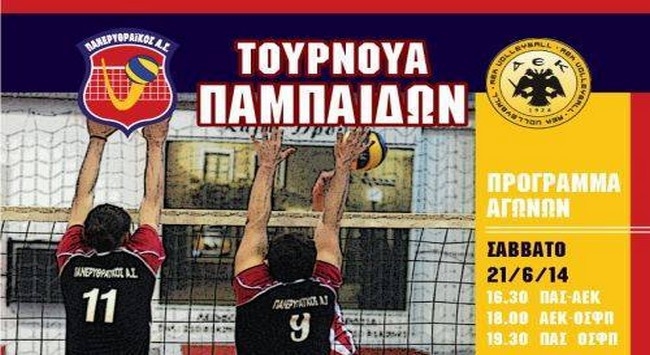 Τουρνουά για τους Παμπαίδες βόλεϊ