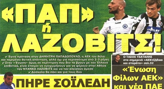 Αναμονή για Παπ και Σοϊλέδης ο 12ος