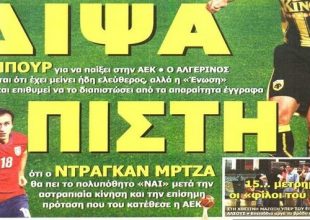 Απαντήσεις και νέα ονόματα στην ΑΕΚ