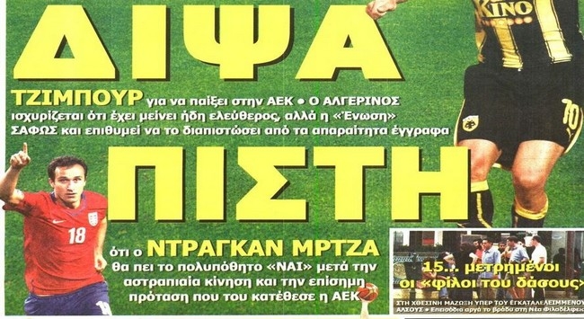 Απαντήσεις και νέα ονόματα στην ΑΕΚ