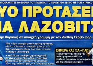 Το deadline στον «Παπ» και η αναμονή για Λάζοβιτς
