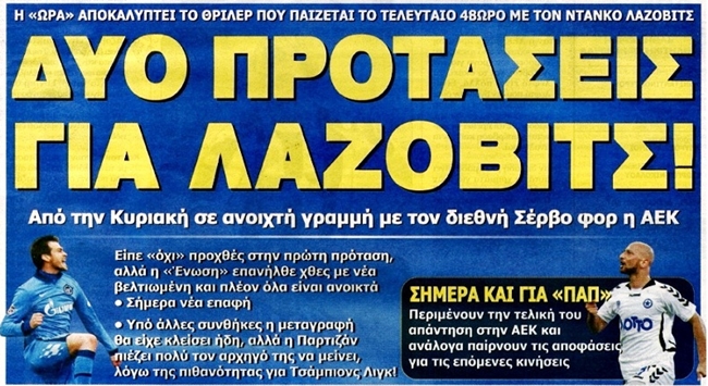 Το deadline στον «Παπ» και η αναμονή για Λάζοβιτς