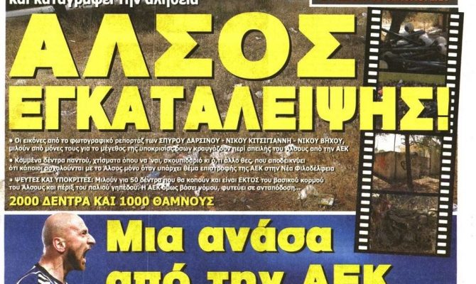 Άλσος εγκατάλειψης και Παπαδόπουλος που έρχεται