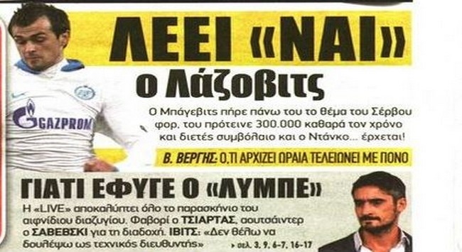 Τα σκάει η ΑΕΚ για Λάζοβιτς