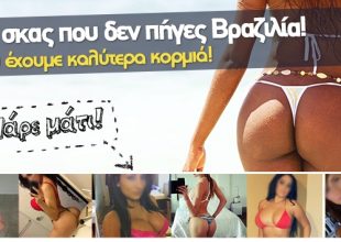 Μη σκας που δεν πήγες Βραζιλία! Εδώ έχουμε καλύτερα κορμιά… Πάρε μάτι!