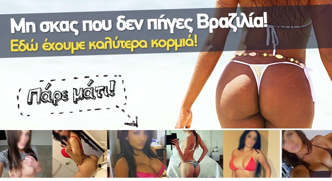 Μη σκας που δεν πήγες Βραζιλία! Εδώ έχουμε καλύτερα κορμιά… Πάρε μάτι!