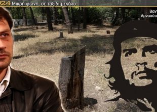 Το άλσος του Τσε Γκεβάρα