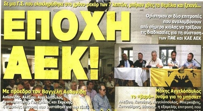 Η νέα εποχή της ΑΕΚ!