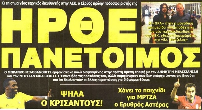 Ο πανέτοιμος «Μίλο» και το Ντελί – ΡΙΟ