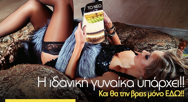 Η ιδανική γυναίκα υπάρχει!! Και θα την βρεις μόνο ΕΔΩ!!