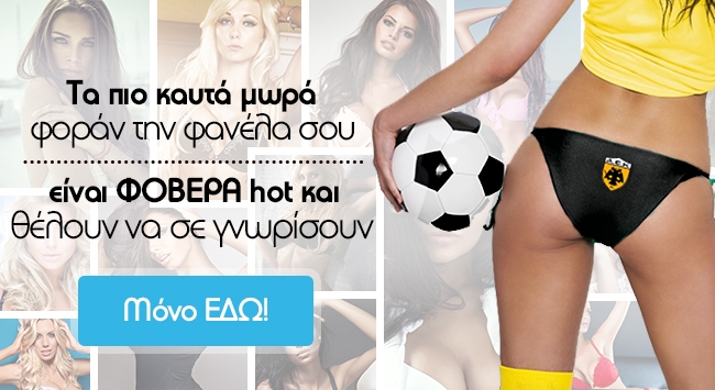 Τα πιο καυτά μωρά φοράν την φανέλα σου, είναι ΦΟΒΕΡΑ hot και θέλουν να σε γνωρίσουν! Που? Μόνο ΕΔΩ!