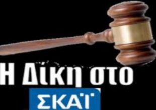 Όλη η εκπομπή «Δίκη στον ΣΚΑΪ»