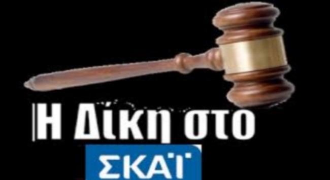Όλη η εκπομπή «Δίκη στον ΣΚΑΪ»