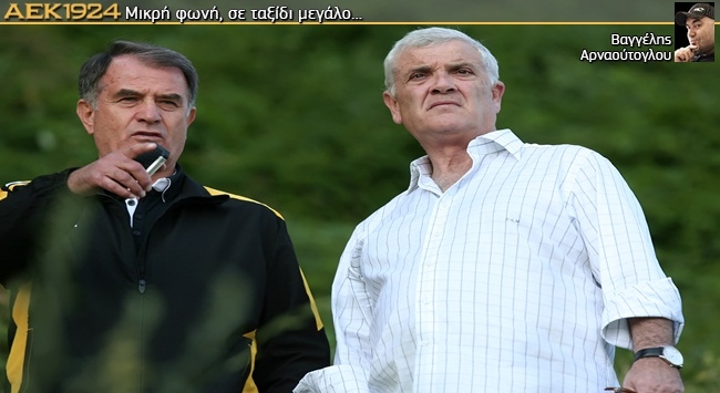 Οι αποδείξεις ότι η ΑΕΚ δεν έρχεται, ήρθε ήδη!