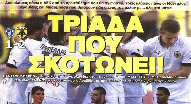 Σαλονάτη και ανώτερη η ΑΕΚ!