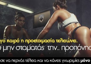 Σε λίγο καιρό η προετοιμασία τελειώνει. Εσύ μην σταματάς  την.. προπόνηση. Συνέχισε να περνάς τέλεια και να κάνεις γνωριμίες μόνο ΕΔΩ!