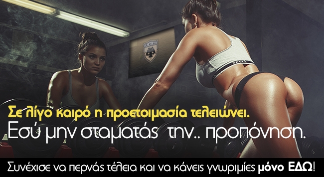 Σε λίγο καιρό η προετοιμασία τελειώνει. Εσύ μην σταματάς  την.. προπόνηση. Συνέχισε να περνάς τέλεια και να κάνεις γνωριμίες μόνο ΕΔΩ!