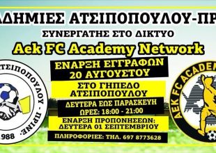 Συνεργασία της Ένωσης Ατσιπουπούλου – Πρινέ με την ΑΕΚ