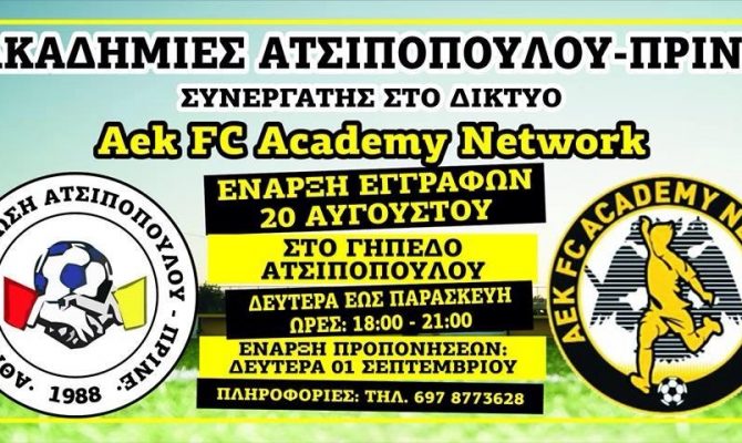 Συνεργασία της Ένωσης Ατσιπουπούλου – Πρινέ με την ΑΕΚ