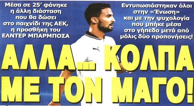 Η… ανάγκη για δύο, ο Πορτογάλος και ο Φαγέ