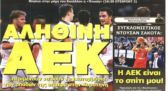 ΑΕΚ, ΑΕΚ, ΑΕΚ Κύπελλο