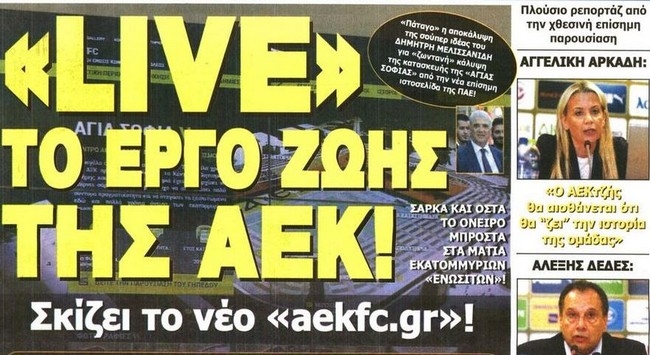 Αλλαγή σε όλα τα επίπεδα για την ΑΕΚ