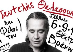 Ο Παντελής Θαλασσινός και οι φίλοι του
