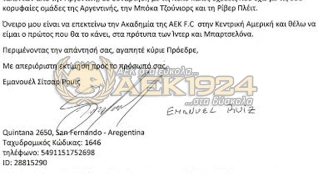ΑΠΟΚΛΕΙΣΤΙΚΟ: Η επιστολή του Εμανουέλ Ρουίς στον Δημήτρη Μελισσανίδη!