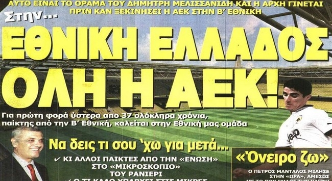 Όλη η ΑΕΚ στην Εθνική Ελλάδας