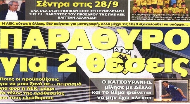 Το περιθώριο για μεταγραφές και το ναυάγιο με Λέκιτς