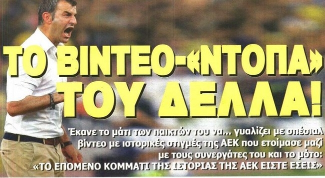 Η «ντόπα», ο Αραβίδης και οι φύλακες της ΑΕΚ!