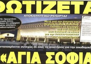 Το ρεύμα για την Αγιά Σοφιά, ο Μάνταλος και το λίφτινγκ στη Βασίλισσα