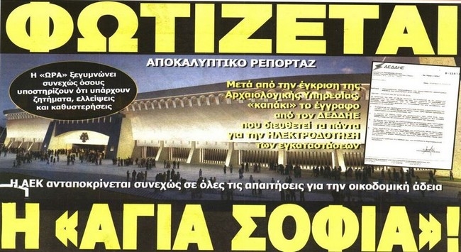 Το ρεύμα για την Αγιά Σοφιά, ο Μάνταλος και το λίφτινγκ στη Βασίλισσα