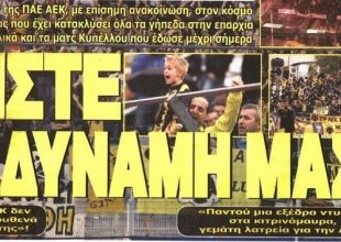 Η δύναμη της ΑΕΚ και η… απουσία εκτελεστή