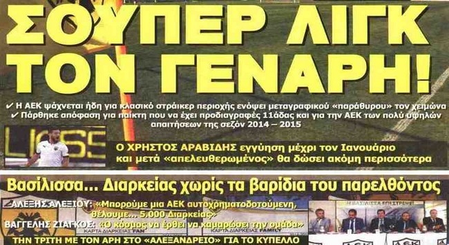 Αγιά Σοφιά, στράικερ και Βασίλισσα… διαρκείας